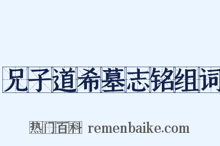兄子道希墓志铭组词是什么意思的图片